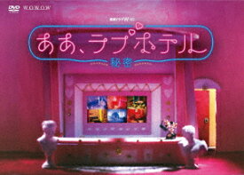 連続ドラマW−30　ああ、ラブホテル　〜秘密〜　DVD−BOX