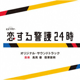 サントラ／テレビ朝日系オシドラサタデー「恋する警護24時」オリジナル・サウンドトラック