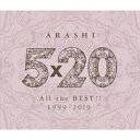 嵐／5×20　All　the　BEST！！　1999−2019（通常盤）