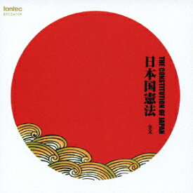 日本国憲法−全文−朗読CD