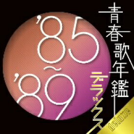 オムニバス／青春歌年鑑デラックス’85−’89