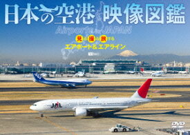 ／日本の空港　映像図鑑　見る撮る旅するエアポート＆エアライン