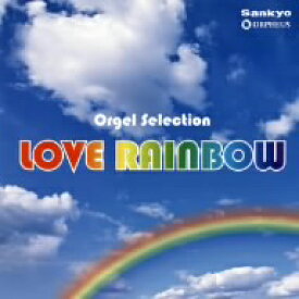 オルゴール／オルゴール・セレクション　Love　Rainbow