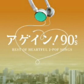 オムニバス／アゲイン！90’s〜BEST　OF　HEARTFUL　J−POP　SONGS