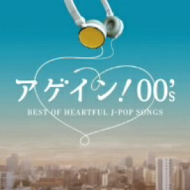 オムニバス／アゲイン！00’s〜BEST　OF　HEARTFUL　J−POP　SONGS