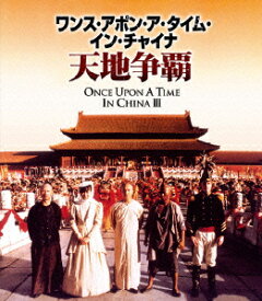 ワンス・アポン・ア・タイム・イン・チャイナ／天地争覇　日本語吹替収録版（Blu−ray　Disc）