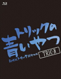 トリックの青いやつ−劇場版トリック超完全版　Blu−ray　BOX−（Blu−ray　Disc）