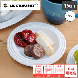 【レビューで特典別送】【日本正規品】レジェ プレート 15cm チェリーレッド／ローズクオーツ／オレンジ／ソレイユ／マリンブルー／クールミント／ホワイト／フリント ルクルーゼ 皿 食器 ストーンウェア 耐熱 オーブン対応 ル・クルーゼ