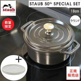 【レビューで特典別送】 ストウブ staub 50th アニバーサリーセット ココットラウンド ブラック 18cm/20cm/22cm 両手鍋 セラミックプレート 20cm 鋳物 ホーロー鍋 琺瑯 ホウロウ 保温 オーブン