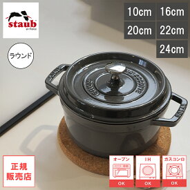【レビューで特典別送】【生涯保証 国内正規品】ストウブ staub ピコ ココット ラウンド IH対応 両手鍋 グレー 10cm/16cm/20cm/22cm/24cm Staub Cocotte 鋳物 ホーロー鍋 琺瑯 ホウロウ 保温 オーブン