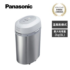 【レビューで特典別送】 家庭用生ごみ減量乾燥機 生ごみ処理機 シルバー MS-N53XD-S 温風乾燥式 最大処理量1回2kg 1日8kg MSN53XD パナソニック Panasonic