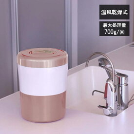 【レビューで特典別送】 家庭用生ごみ減量乾燥機 生ごみ処理機 パリパリキューブ ライト アルファ 1～3人用 ピンクゴールド PCL-33-PGW Paris Paris Cue Lite