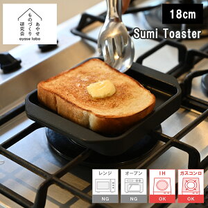 �y���r���[�œ��T�ʑ��z �Y�Ώăg�[�X�^�[ ���₹���̂Â��茤���� ayaselabo Sumi Toaster �X�~�g�[�X�^�[ 18cm �J�[�{�� ���H�� �K�X�R���� IH