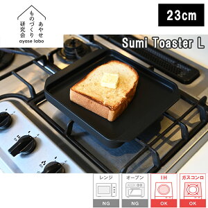 �y���r���[�œ��T�ʑ��z ���₹���̂Â��茤���� ayaselabo Sumi Toaster L �X�~�g�[�X�^�[L 23cm ���H��