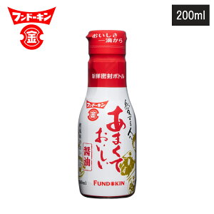 【レビューで特典別送】だし醤油 あまくておいしい醤油 200ml フンドーキン