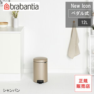 【レビューで特典別送】 ペダル式ゴミ箱 ダストボックス ブラバンシア New Icon ペダルビン12L プラチナム/シャンパン