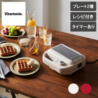 ＼楽天1位受賞／ ワッフル&ホットサンドベーカー【レビューで特典別送】 アイボリー／レッド VWH-600-I V…