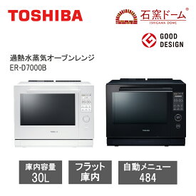 【レビューで特典別送】 オーブンレンジ 過熱水蒸気 30L 石窯ドーム 2025年最上位モデル 30L ER-D7000B スチームオーブンレンジ グランホワイト/グランブラック 業界最小薄型コンパクト ABCクッキングスタジオ 東芝 TOSHIBA