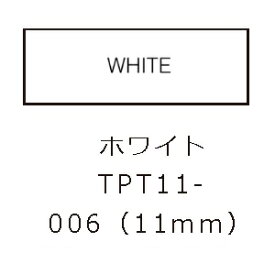 キングジム(KING JIM) TPT11-006 ホワイト 11mm テプラLite フィルムテープ