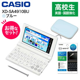 CASIO カシオ 【純正ケース・フィルムセット】XD-SA4910BU ブルー EX-word エクスワード 高校生 英語・国語強化モデル 7373
