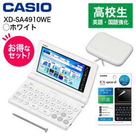 CASIO カシオ 【純正ケース・フィルムセット】XD-SA4910WE ホワイト EX-word エクスワード 高校生 英語・国語強化モデル 7375