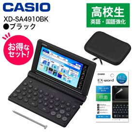 CASIO カシオ 【純正ケース・フィルムセット】XD-SA4910BK ブラック EX-word エクスワード 高校生 英語・国語強化モデル 7376