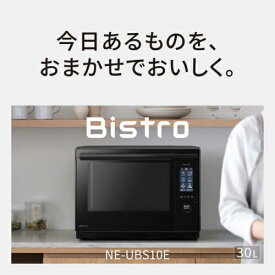 【長期保証付】パナソニック Panasonic NE-UBS10E-K ブラック ビストロ スチームオーブンレンジ 30L おまかせグリル ワンボウル調理 低温スチーム メーカー1年保証