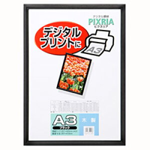 ハクバ HAKUBA 木製額縁 ブラック ピクスリア A3 FWPXBKA3