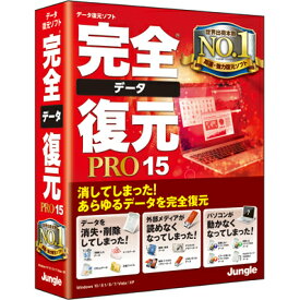ジャングル 完全データ復元PRO15 通常版 Win JP004457