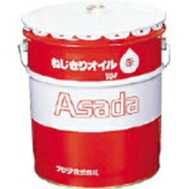 アサダ 85633 ねじ切りオイル赤 16L 85633