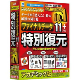 AOSテクノロジーズ ファイナルデータ11plus 特別復元版 アカデミック Win FD101AC