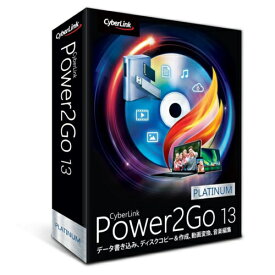 サイバーリンク(CyberLink) Power2Go 13 Platinum 通常版