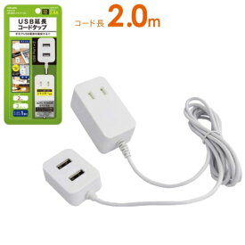 トップランド TPE20-WT USB電源タップ AC1個口 USB2ポート 2.0m 急速充電 オートパワーシステム搭載 TPE20WT