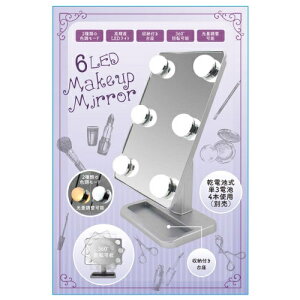 ヒロコーポレーション AM6L 6LED メイクアップミラー 台座付き 女優ミラー AM6L