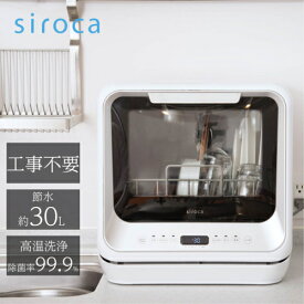 【長期5年保証付】シロカ siroca SS-M151 食器洗い乾燥機 3人用 工事不要 食洗機 SSM151
