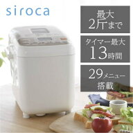 【長期5年保証付】シロカ siroca SHB-712WS 全自動ホームベーカリー 29メニュー/最大2斤/餅つき機 SHB712WS