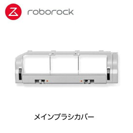 ロボロック Roborock SDZSZ02RR メインブラシカバーグレー×1 S6Pure/S6/S5Max 白 /E5 白 SDZSZ02RR