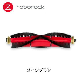 ロボロック Roborock SDZS03RR メインブラシ1個 S6MaxV/S6/S5Max/E4 SDZS03RR