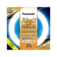 パナソニック Panasonic FCL30EDW28MF3 パルックプレミア20000 30形 クール色 文字くっきり光 FCL30EDW28…