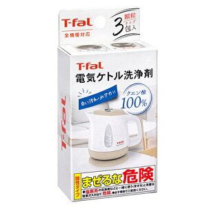 ティファール T-fal 085XA0JP 電気ケトル洗浄剤 15g×3包入 085XA0JP