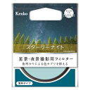 ケンコー Kenko スターリーナイト 55mm 55S
