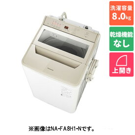 【設置＋リサイクル＋長期保証】パナソニック(Panasonic) NA-FA8H1-N(シャンパン) ECONAVI 全自動洗濯機 上開き 洗濯8kg
