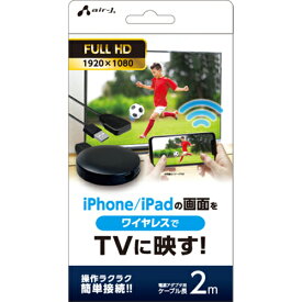 エアージェイ air-j AHD-W-2M iPhone iPad用 画面をTVに映す ワイヤレスミラーリングアダプタ 2m AHDW2M