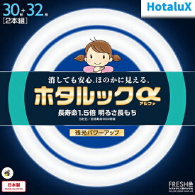 ホタルクス HotaluX FCL30.32EDF-SHG-A2 ホタルックa 30形＋32形 FRESH色 丸形 蛍光灯 FCL3032EDFSHG