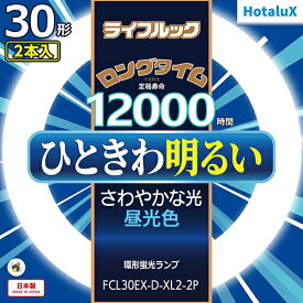 ホタルクス HotaluX FCL30EX-D-XL2-2P ライフルック 30形(×2) 昼光色 丸形 蛍光灯 FCL30EXDXL22P