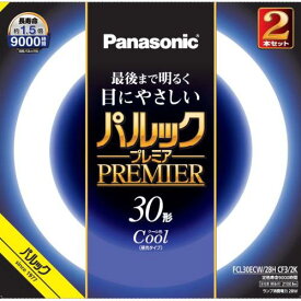 パナソニック Panasonic FCL30ECW28HCF32K(クール色) パルックプレミア 丸管 蛍光灯 30形 2本セット FCL30ECW28HCF