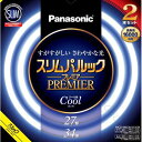 【楽天1位受賞!!】パナソニック Panasonic FHC2734ECW2CF32K(クール色) スリムパルックプレミア 丸管 蛍光灯 27形+34形 2本セット FHC2734ECW2CF