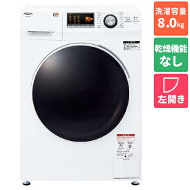 【標準設置料金込】洗濯機 ドラム式洗濯機 8kg アクア AQW-F8N-W ホワイト 左開き 洗濯8kg