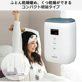 日立 HITACHI HFK-CV1B-AH ブルーグレー ふとん乾燥機 コンパクト軽量タイプ オールインワン収納 HFKCV1B