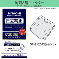 日立 HITACHI GP-S120FS PKV-型クリーナー掃除機用 日立純正 抗菌3層パックフィルター 6枚入り GPS120FS